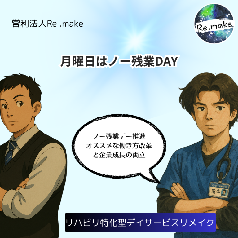 ノー残業デー推進 働き方改革と企業成長の両立 | 株式会社Re.make